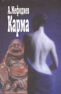 Обложка книги «Карма (сборник)»