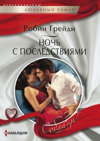 Обложка книги «Ночь с последствиями»