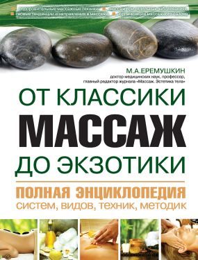 Обложка книги «Массаж от классики до экзотики. Полная энциклопедия систем, видов, техник, методик»