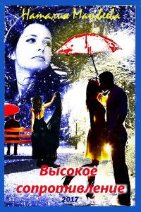Обложка книги «Высокое сопротивление»