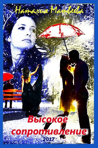 Обложка книги «Высокое сопротивление»