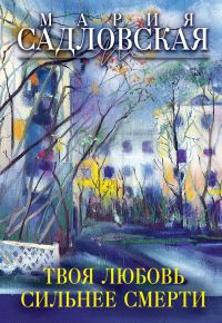 Обложка книги «Твоя любовь сильнее смерти»