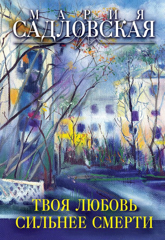 Обложка книги «Твоя любовь сильнее смерти»