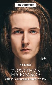 Обложка книги «Охотник на волков»
