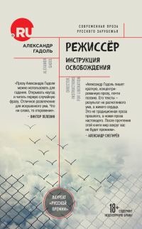 Обложка книги «Режиссёр. Инструкция освобождения»