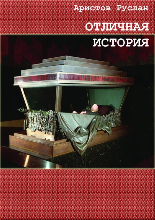 Обложка книги «Отличная история»