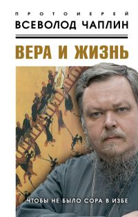 Обложка книги «Вера и жизнь»