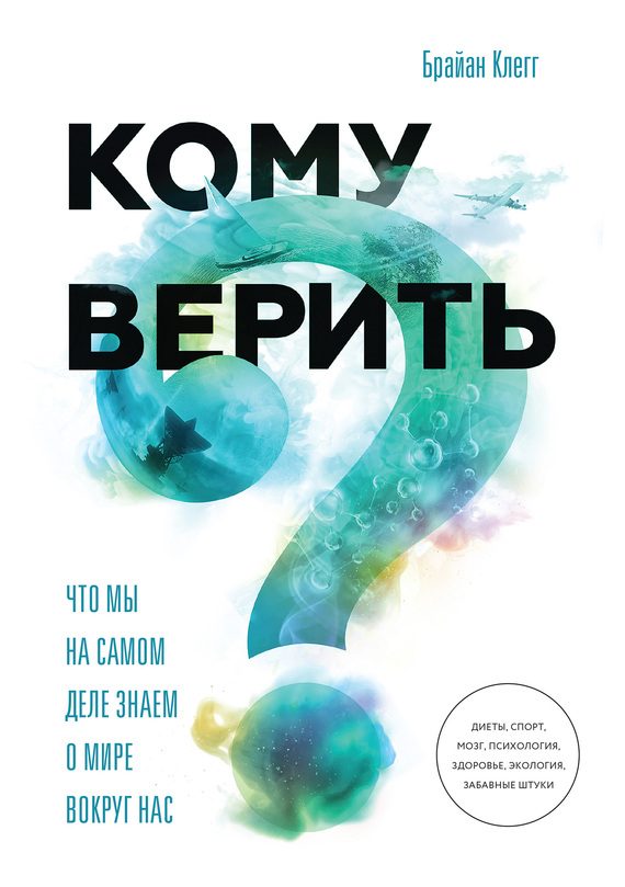 Обложка книги «Кому верить?»