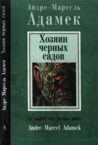 Обложка книги «Хозяин черных садов»