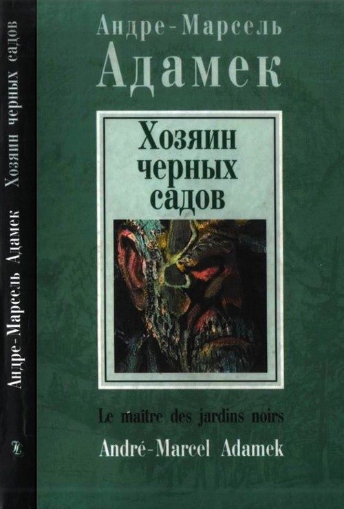 Обложка книги «Хозяин черных садов»