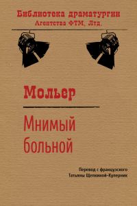 Обложка книги «Мнимый больной»
