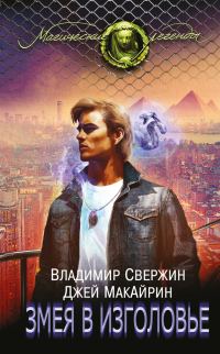 Обложка книги «Змея в изголовье»