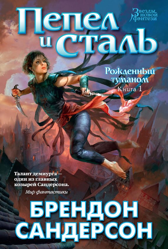 Обложка книги «Пепел и сталь»