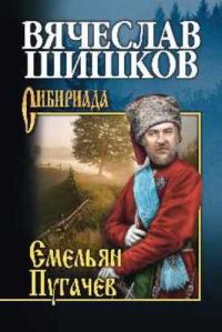 Обложка книги «Емельян Пугачев. Книга 2»