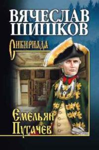 Обложка книги «Емельян Пугачев. Книга 1»