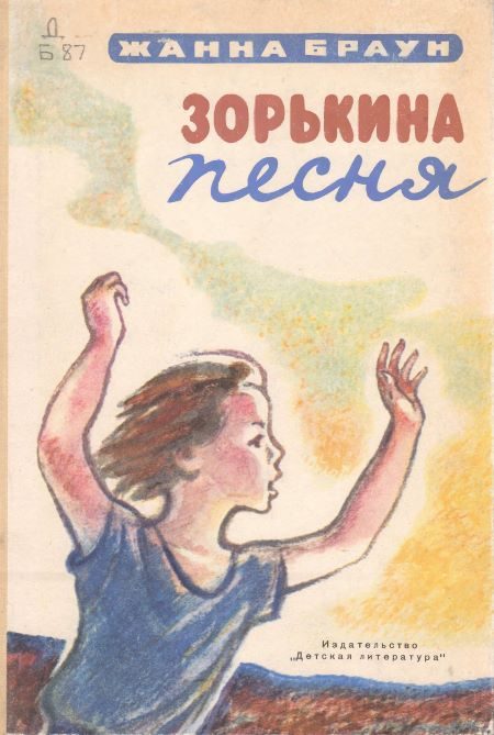 Обложка книги «Зорькина песня»