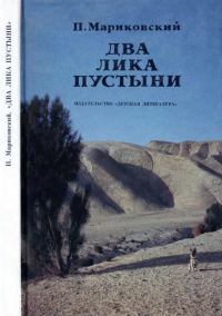 Обложка книги «Два лика пустыни»