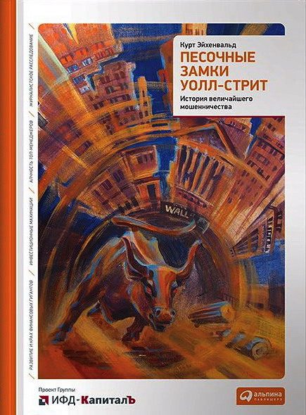 Обложка книги «Песочные замки Уолл-стрит. История величайшего мошенничества»