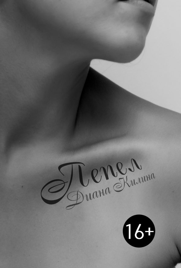 Обложка книги «Пепел»