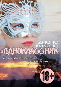 Обложка книги «#Одноклассник»