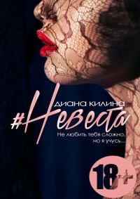 Обложка книги «#Невеста»
