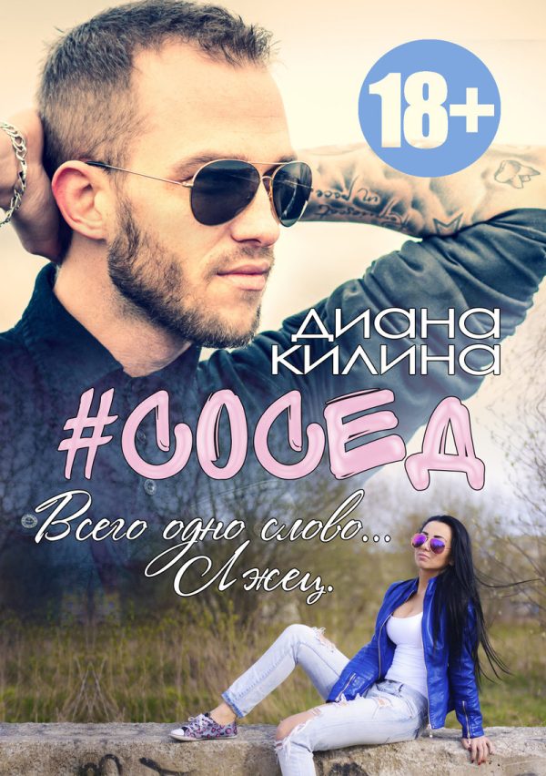 Обложка книги «#Сосед»