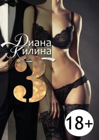 Обложка книги «3»