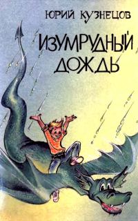 Обложка книги «Изумрудный дождь. Повести-сказки»