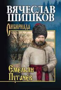 Обложка книги «Емельян Пугачев. Книга 3»
