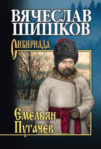Обложка книги «Емельян Пугачев. Книга 3»