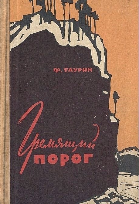 Обложка книги «Гремящий порог»