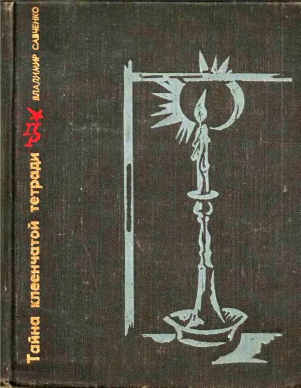 Обложка книги «Тайна клеенчатой тетради. Повесть о Николае Клеточникове»