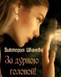 Обложка книги «За дурною головой (СИ)»