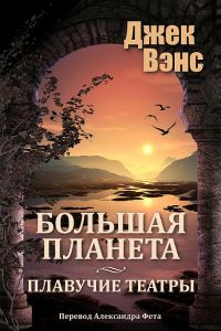 Обложка книги «Большая планета. Дилогия (Большая планета. Плавучие театры)»