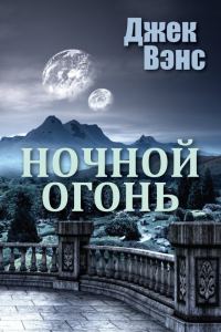 Обложка книги «Ночной огонь»