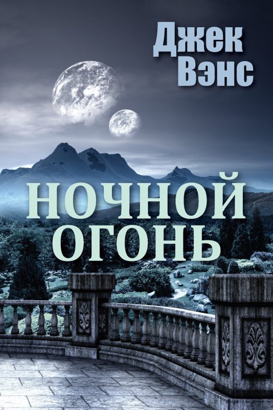 Обложка книги «Ночной огонь»
