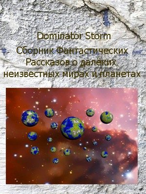 Обложка книги «Сборник Фантастических рассказов о далёких неизвестных мирах и планетах»