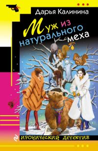 Обложка книги «Муж из натурального меха»