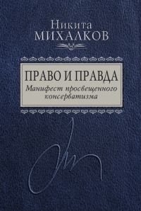 Обложка книги «Право и Правда. Манифест просвещенного консерватизма»
