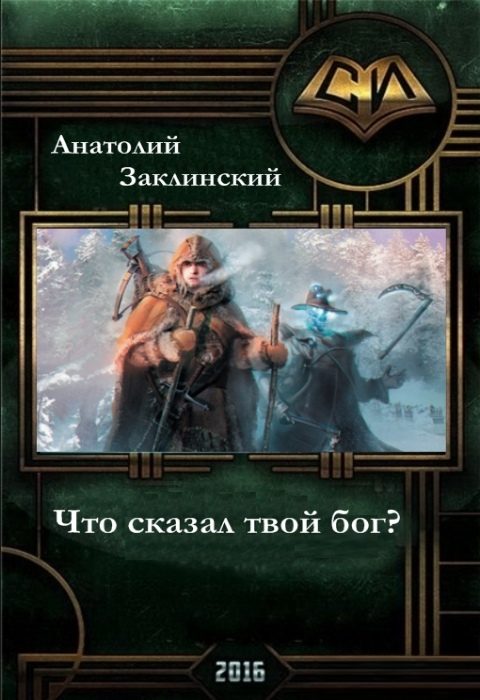 Обложка книги «Что сказал твой бог? (СИ)»