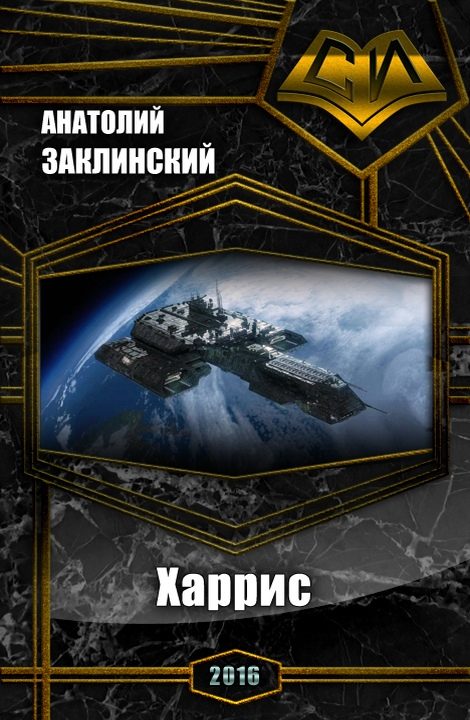 Обложка книги «Харрис (СИ)»
