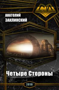 Обложка книги «Четыре Стороны (СИ)»