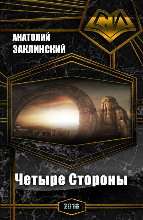 Обложка книги «Четыре Стороны (СИ)»