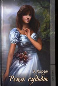 Обложка книги «Река судьбы»