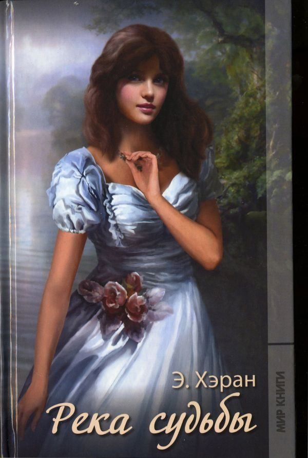 Обложка книги «Река судьбы»