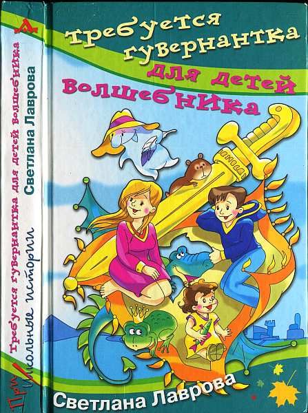 Обложка книги «Требуется гувернантка для детей волшебника»