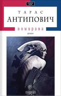 Обложка книги «Помирана»