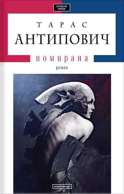 Обложка книги «Помирана»