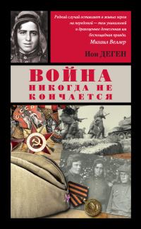 Обложка книги «Война никогда не кончается»