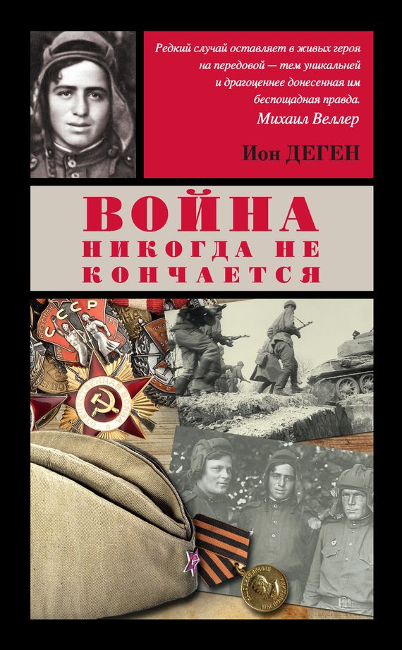 Обложка книги «Война никогда не кончается»